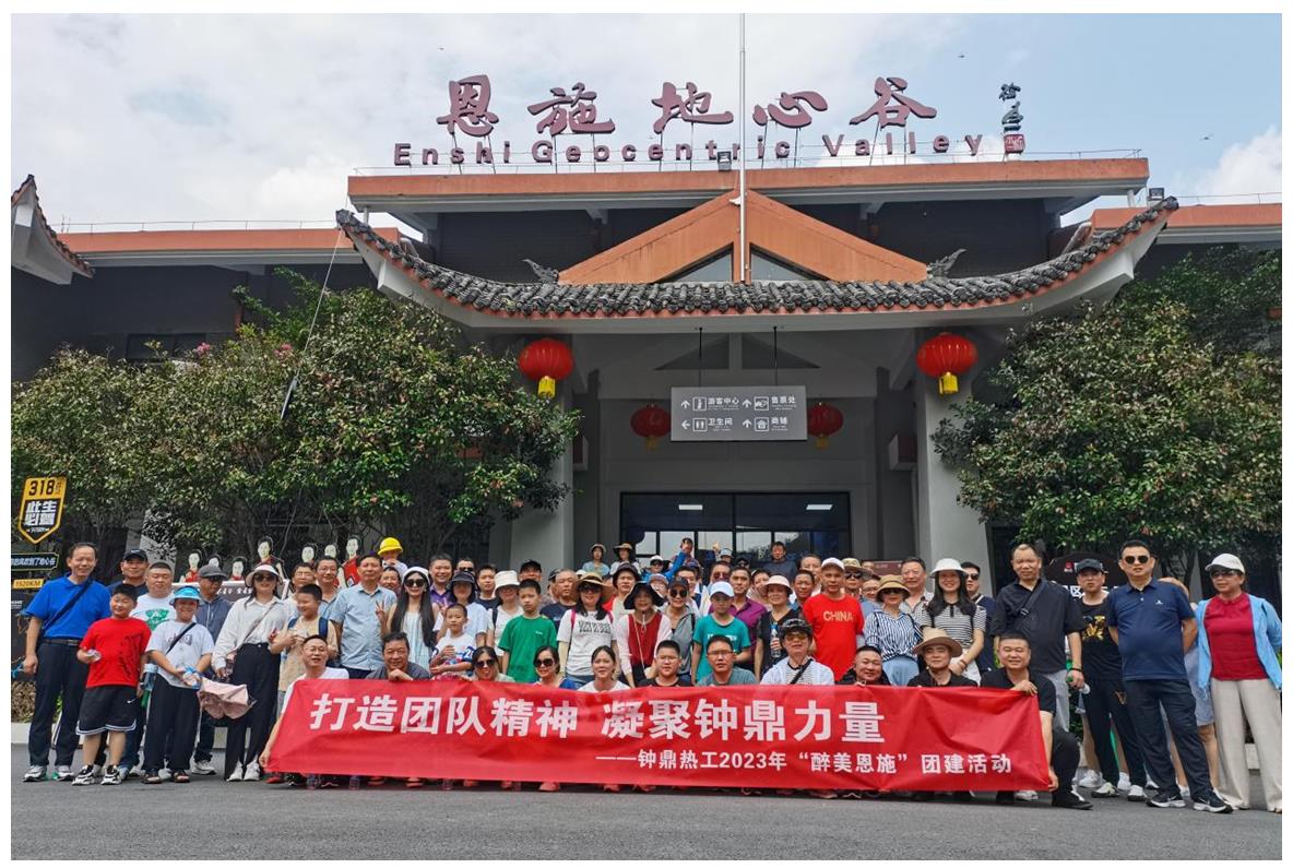 走進多彩恩施，鑄就堅韌之魂 ——鐘鼎熱工2023年恩施團建活動小記